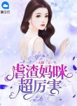 天降三宝：虐渣妈咪超厉害