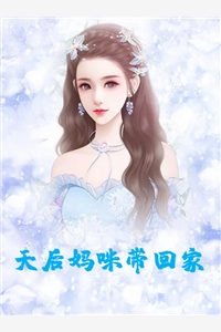 天后妈咪带回家