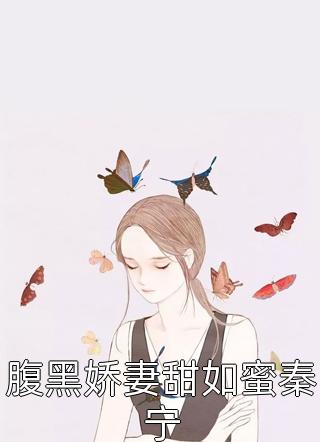 腹黑娇妻甜如蜜秦宁-胡子阅读