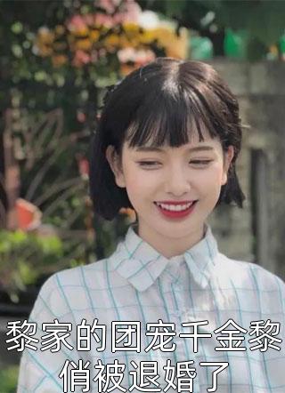 黎家的团宠千金黎俏被退婚了