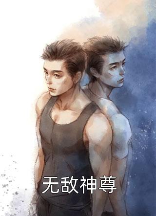 无敌神尊