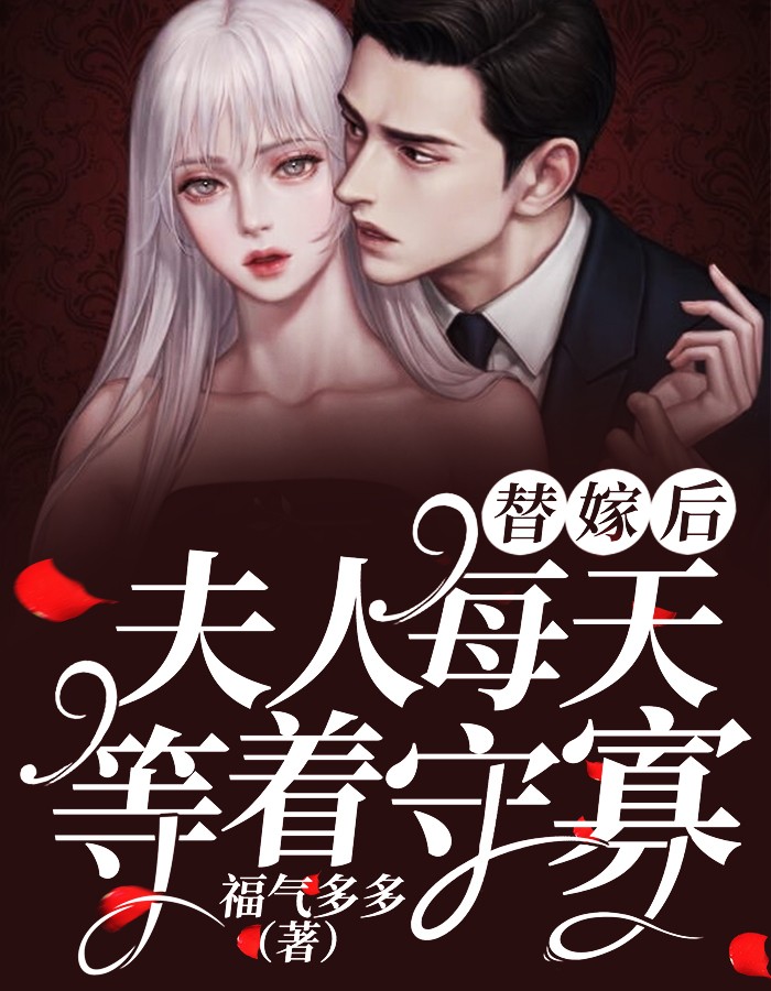 替嫁后，夫人每天等着守寡-胡子阅读