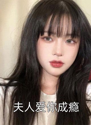 夫人爱你成瘾