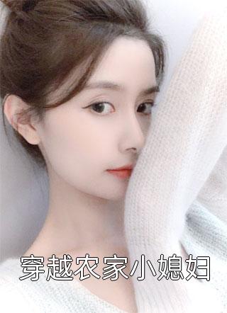 穿越农家小媳妇