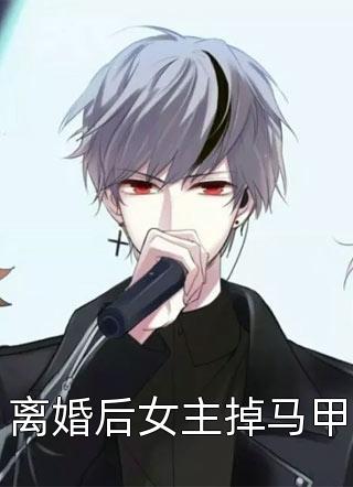 离婚后女主掉马甲-胡子阅读