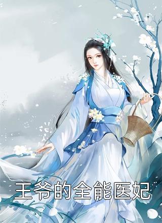 王爷的全能医妃