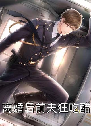 离婚后前夫狂吃醋-胡子阅读