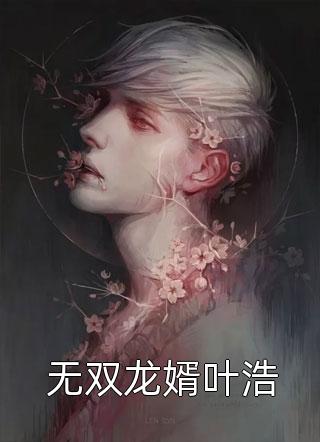 无双龙婿叶浩