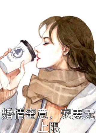 婚情蜜意，宠妻无上限