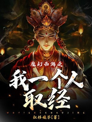 魔幻西游之我一个人取经-胡子阅读