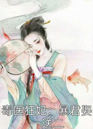 毒医狂妃：暴君娶一送二