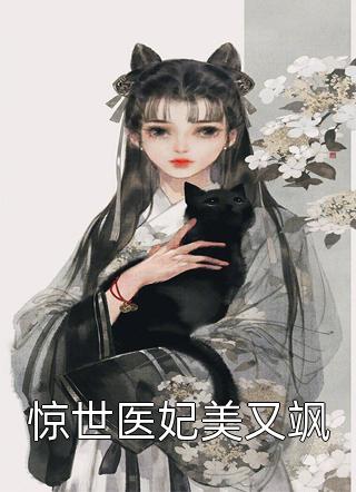 惊世医妃美又飒-胡子阅读