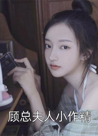 顾总夫人小作精