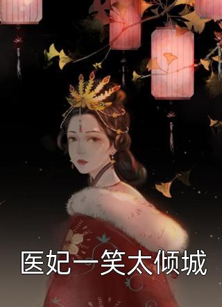 医妃一笑太倾城