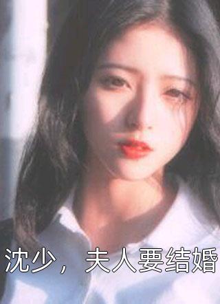 沈少，夫人要结婚