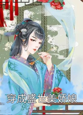 穿成盛世美娇娘