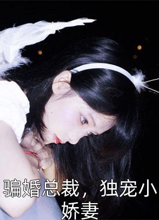 骗婚总裁，独宠小娇妻