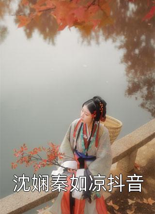 沈娴秦如凉抖音