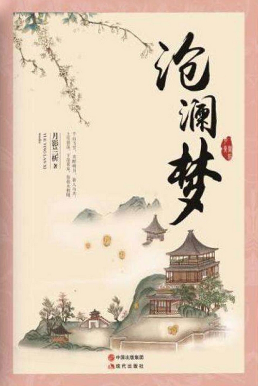 沧澜梦-胡子阅读