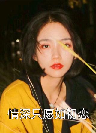 情深只愿如初恋-胡子阅读