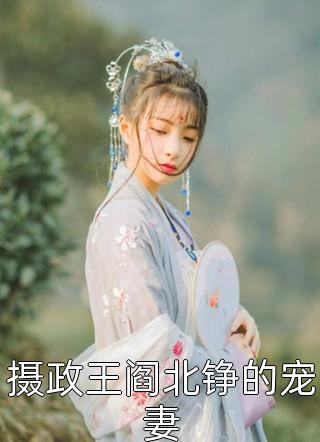 摄政王阎北铮的宠妻