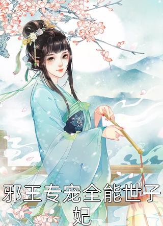 邪王专宠全能世子妃-胡子阅读