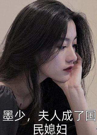 墨少，夫人成了国民媳妇