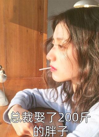 总裁娶了200斤的胖子