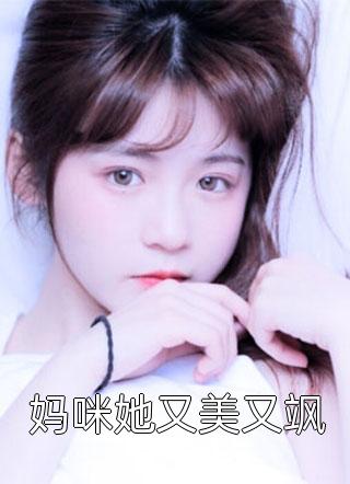 妈咪她又美又飒