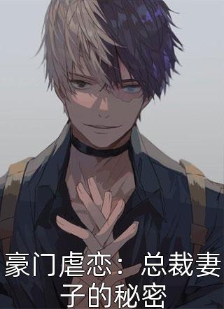 豪门虐恋：总裁妻子的秘密-胡子阅读