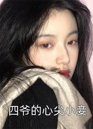 四爷的心尖小妾