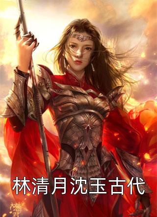 林清月沈玉古代-胡子阅读