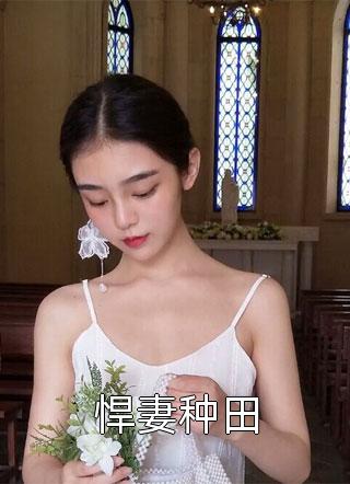 悍妻种田-胡子阅读
