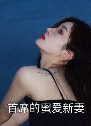 首席的蜜爱新妻