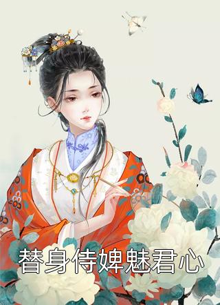 替身侍婢魅君心