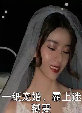 一纸宠婚，霸上迷糊妻-胡子阅读