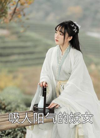 吸人阳气的妖女