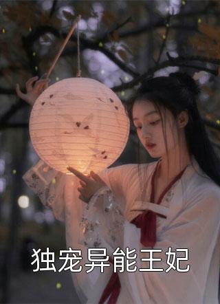 独宠异能王妃-胡子阅读