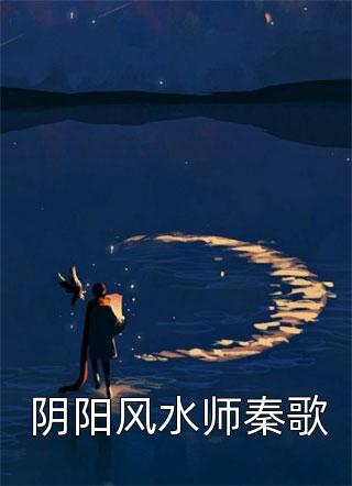 阴阳风水师秦歌-胡子阅读