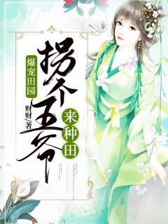 爆宠田园：拐个王爷来种田-胡子阅读