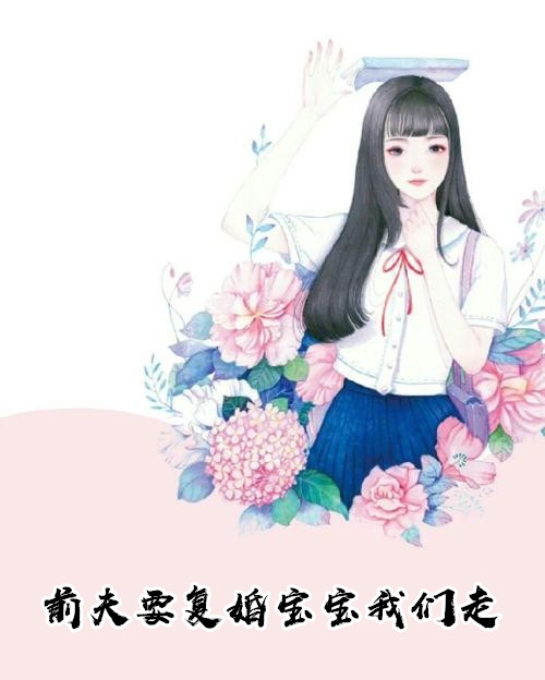 前夫要复婚宝宝我们走尹向晚-胡子阅读