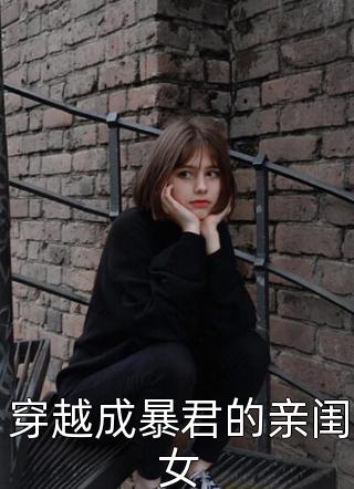 穿越成暴君的亲闺女