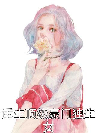 重生顶级豪门独生女