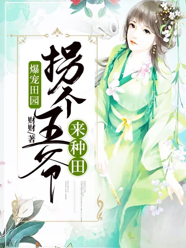 爆宠田园拐个王爷来种田-胡子阅读