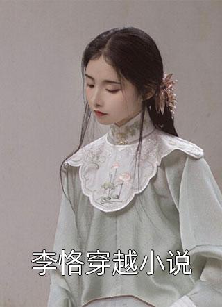 李恪穿越小说-胡子阅读