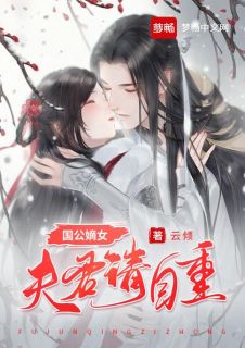 国公嫡女：夫君请自重-胡子阅读