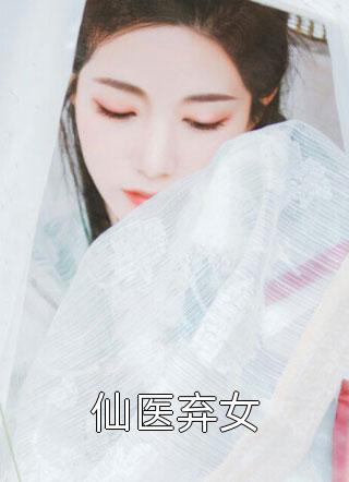 仙医弃女-胡子阅读