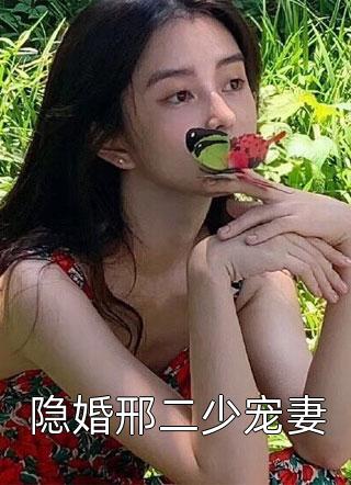 隐婚邢二少宠妻-胡子阅读