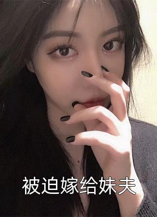 被迫嫁给妹夫