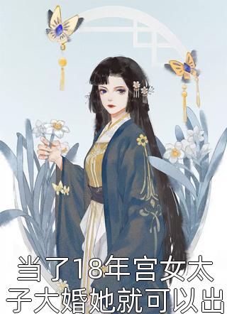 当了18年宫女太子大婚她就可以出宫了-胡子阅读